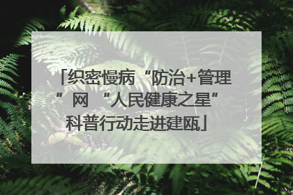 织密慢病“防治+管理”网 “人民健康之星”科普行动走进建瓯