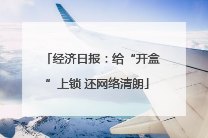 经济日报：给“开盒”上锁 还网络清朗