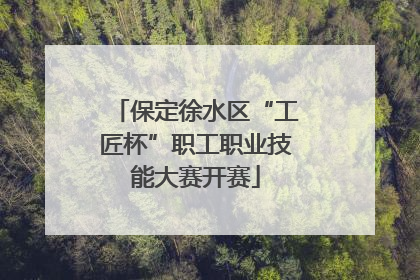 保定徐水区“工匠杯”职工职业技能大赛开赛