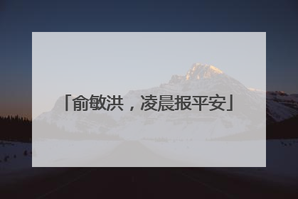 俞敏洪，凌晨报平安