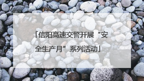 信阳高速交警开展“安全生产月”系列活动