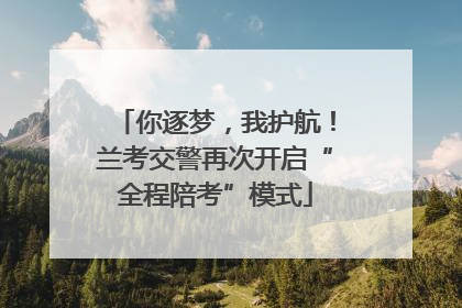 你逐梦，我护航！兰考交警再次开启“全程陪考”模式