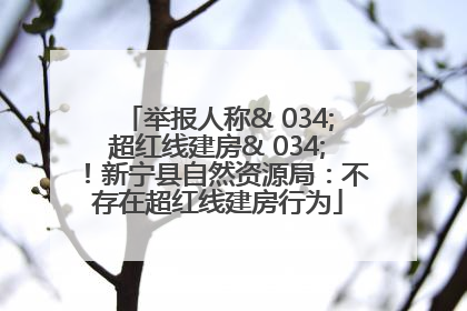 举报人称& 034;超红线建房& 034;！新宁县自然资源局：不存在超红线建房行为