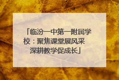 临汾一中第一附属学校：聚焦课堂展风采 深耕教学促成长
