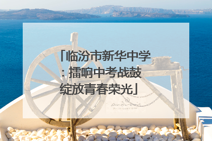 临汾市新华中学：擂响中考战鼓 绽放青春荣光