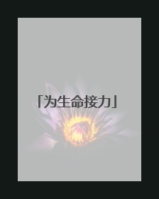 为生命接力