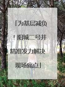为基层减负！阳城二号井精准发力解决现场痛点