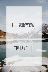 一线淬炼“四力”