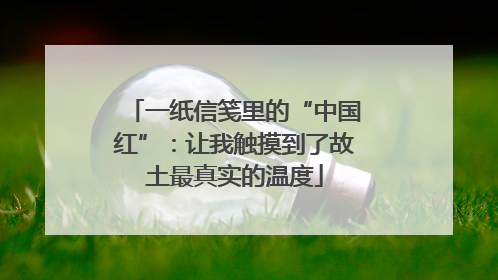 一纸信笺里的“中国红”：让我触摸到了故土最真实的温度