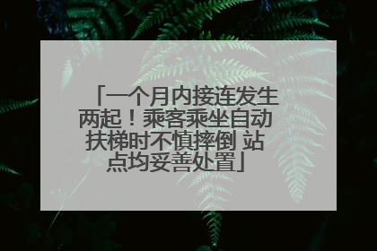 一个月内接连发生两起！乘客乘坐自动扶梯时不慎摔倒 站点均妥善处置