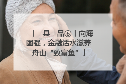 一县一品⑥丨向海图强，金融活水滋养舟山“致富鱼”