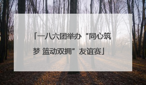 一八六团举办“同心筑梦 篮动双拥”友谊赛