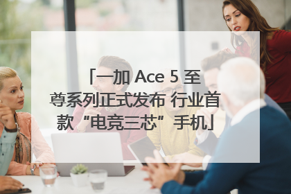 一加 Ace 5 至尊系列正式发布 行业首款“电竞三芯”手机