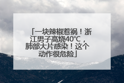 一块辣椒惹祸！浙江男子高烧40℃，肺部大片感染！这个动作很危险