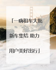 一嗨租车大批新车集结 助力用户美好出行