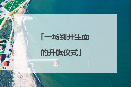 一场别开生面的升旗仪式