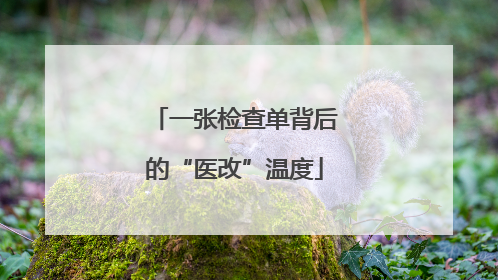 一张检查单背后的“医改”温度