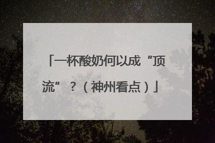 一杯酸奶何以成“顶流”？（神州看点）