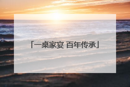 一桌家宴 百年传承