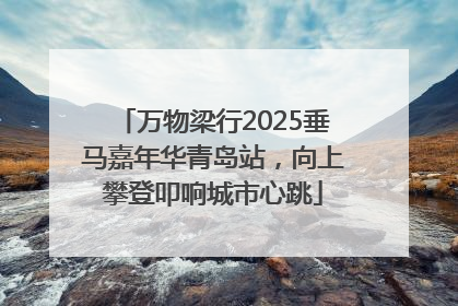 万物梁行2025垂马嘉年华青岛站，向上攀登叩响城市心跳