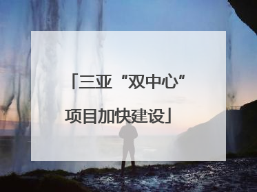 三亚“双中心”项目加快建设