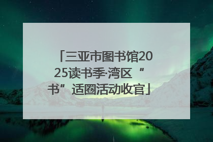 三亚市图书馆2025读书季·湾区“书”适圈活动收官