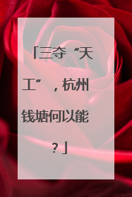 三夺“天工”，杭州钱塘何以能？