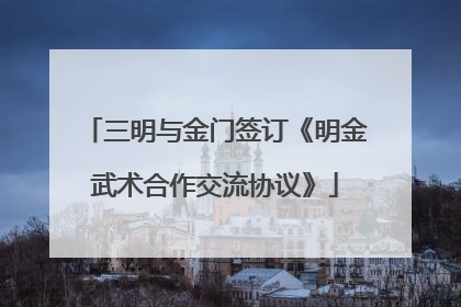 三明与金门签订《明金武术合作交流协议》