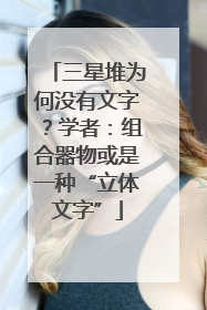 三星堆为何没有文字？学者：组合器物或是一种“立体文字”
