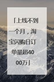 上线不到一个月，淘宝闪购日订单量超4000万