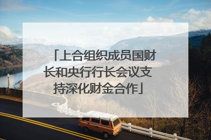 上合组织成员国财长和央行行长会议支持深化财金合作