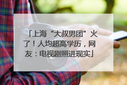 上海“大叔男团”火了！人均超高学历，网友：电视剧照进现实