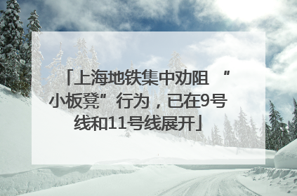 上海地铁集中劝阻 “小板凳”行为，已在9号线和11号线展开