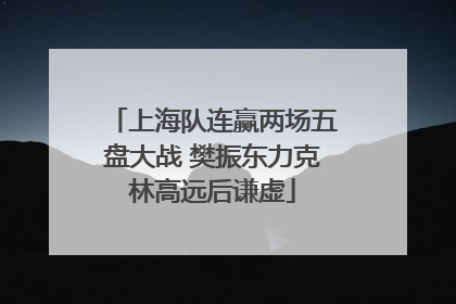 上海队连赢两场五盘大战 樊振东力克林高远后谦虚