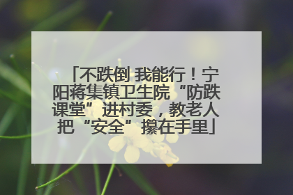 不跌倒 我能行！宁阳蒋集镇卫生院“防跌课堂”进村委，教老人把“安全”攥在手里