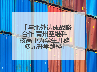 与北外达成战略合作 青州圣维科技高中为学生开辟多元升学路径