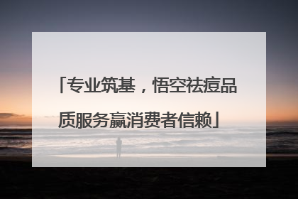 专业筑基，悟空祛痘品质服务赢消费者信赖
