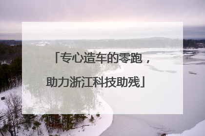 专心造车的零跑，助力浙江科技助残