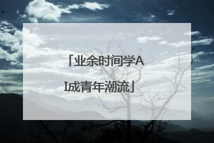 业余时间学AI成青年潮流
