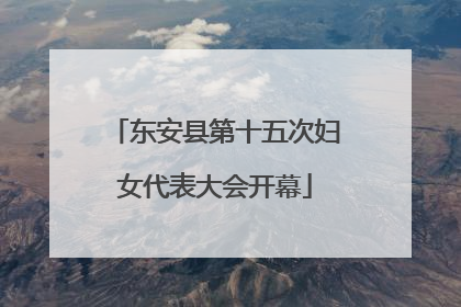 东安县第十五次妇女代表大会开幕