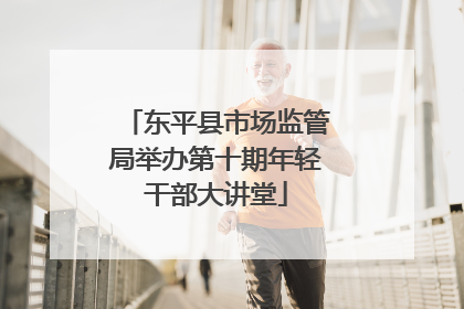 东平县市场监管局举办第十期年轻干部大讲堂