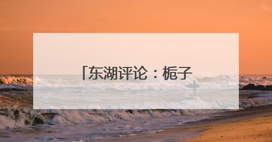 东湖评论：栀子一夏，倾心武汉