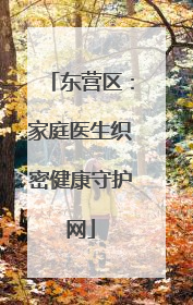 东营区：家庭医生织密健康守护网