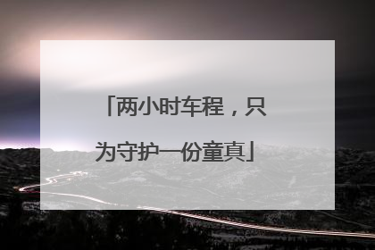 两小时车程，只为守护一份童真