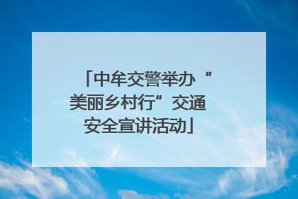中牟交警举办“美丽乡村行”交通安全宣讲活动