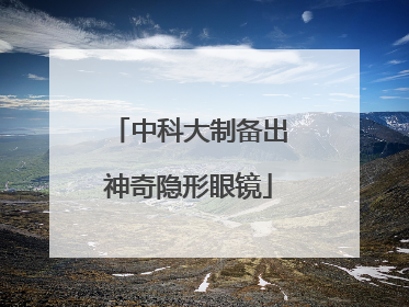 中科大制备出神奇隐形眼镜