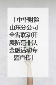 中华财险山东分公司全省联动开展防范非法金融活动专题宣传