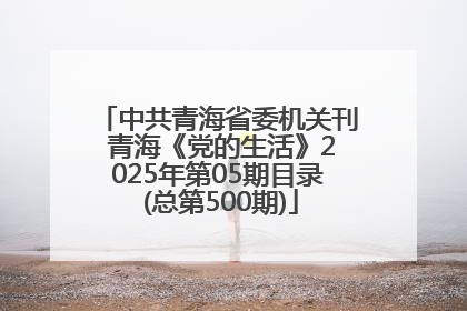 中共青海省委机关刊 青海《党的生活》2025年第05期目录 (总第500期)