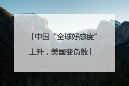 中国“全球好感度”上升，美国变负数