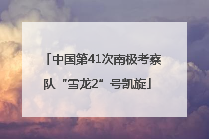 中国第41次南极考察队“雪龙2”号凯旋